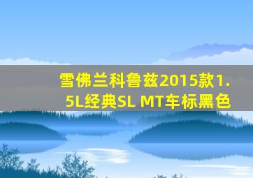 雪佛兰科鲁兹2015款1.5L经典SL MT车标黑色